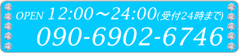 10:00～翌5:00(受付翌4:00) 090-6902-6746